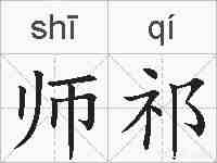 师祁的拼音