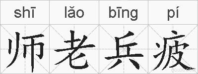师老兵疲的拼音