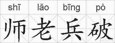 师老兵破的拼音