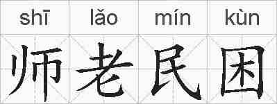 师老民困的拼音