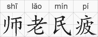 师老民疲的拼音