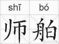 师舶的拼音