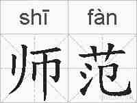 师范的拼音
