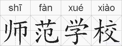 师范学校的拼音