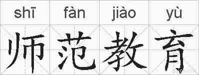 师范教育的拼音