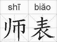 师表的拼音