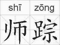 师踪的拼音