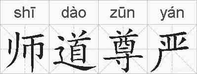 师道尊严的拼音