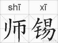 师锡的拼音