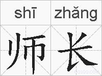 师长的拼音