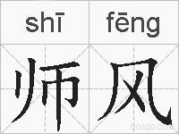 师风的拼音
