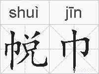 帨巾的拼音