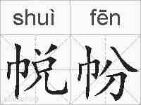 帨帉的拼音