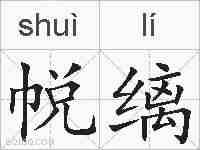 帨缡的拼音