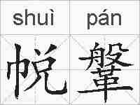 帨鞶的拼音