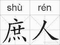 庶人的拼音