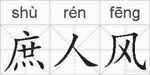 庶人风的拼音