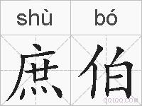 庶伯的拼音