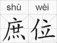 庶位的拼音