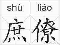 庶僚的拼音