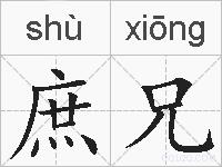 庶兄的拼音