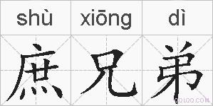 庶兄弟的拼音