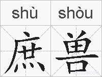 庶兽的拼音