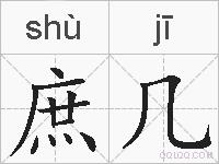 庶几的拼音