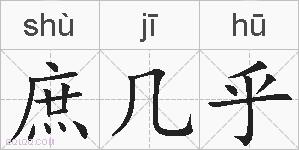 庶几乎的拼音