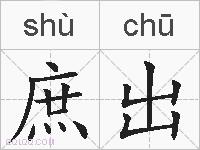庶出的拼音