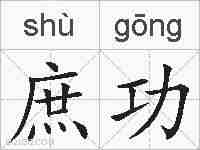 庶功的拼音