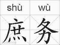庶务的拼音