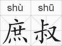 庶叔的拼音