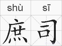 庶司的拼音