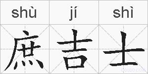 庶吉士的拼音
