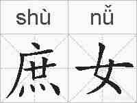 庶女的拼音