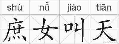 庶女叫天的拼音