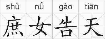 庶女告天的拼音