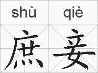 庶妾的拼音