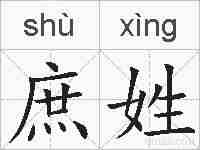 庶姓的拼音