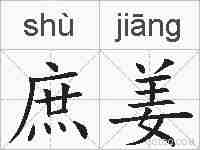 庶姜的拼音