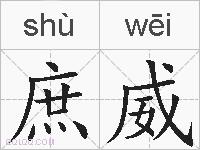 庶威的拼音