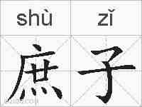 庶子的拼音