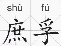 庶孚的拼音