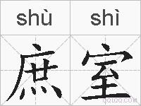 庶室的拼音