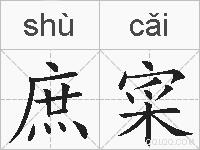 庶寀的拼音