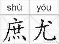 庶尤的拼音