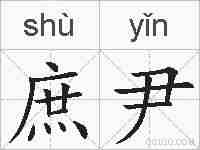 庶尹的拼音