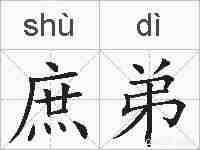 庶弟的拼音