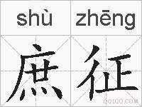 庶征的拼音